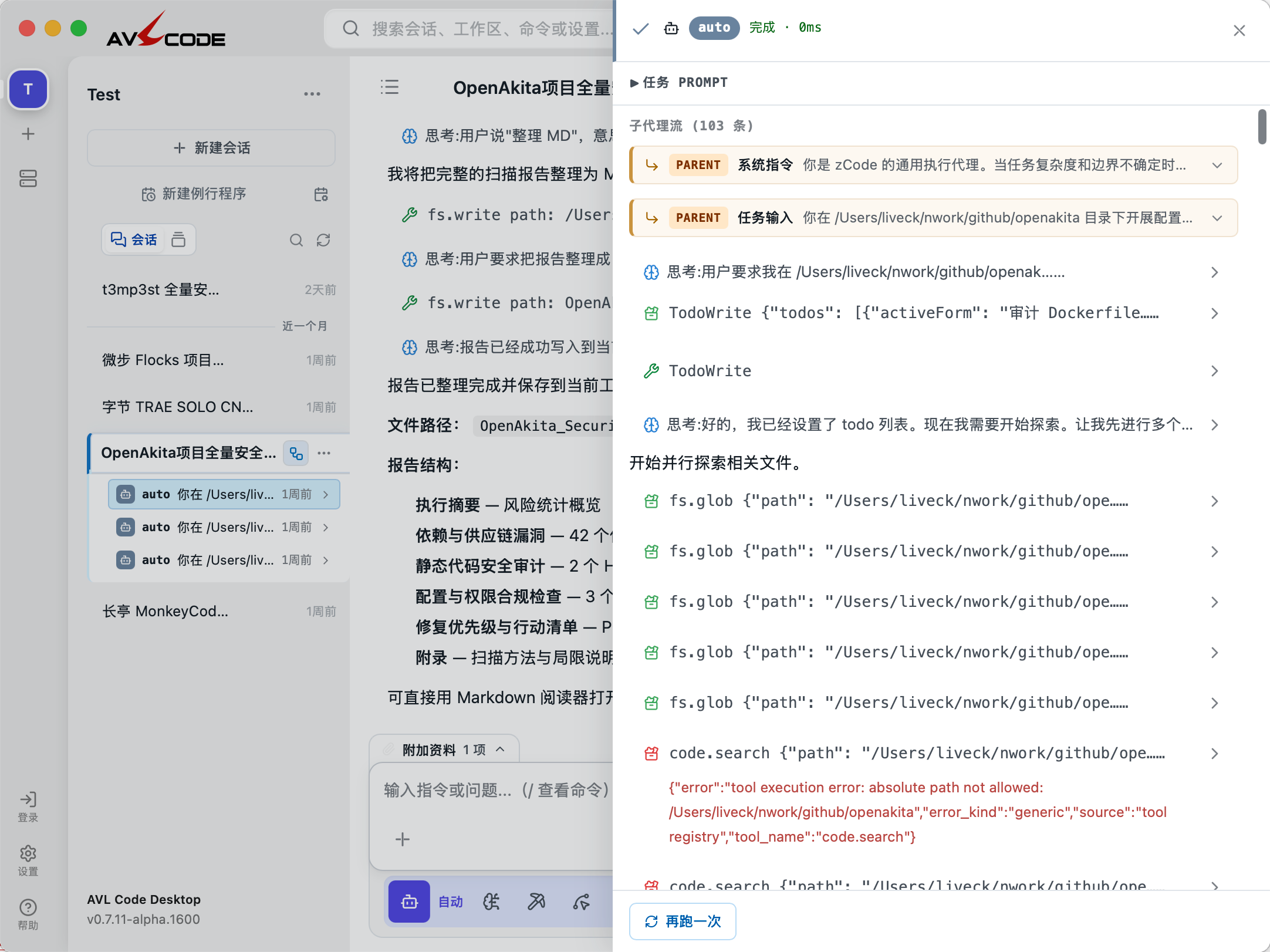AVL Code 子代理任务详情截图：系统指令、任务输入与逐条工具调用，含一条被拒绝的调用