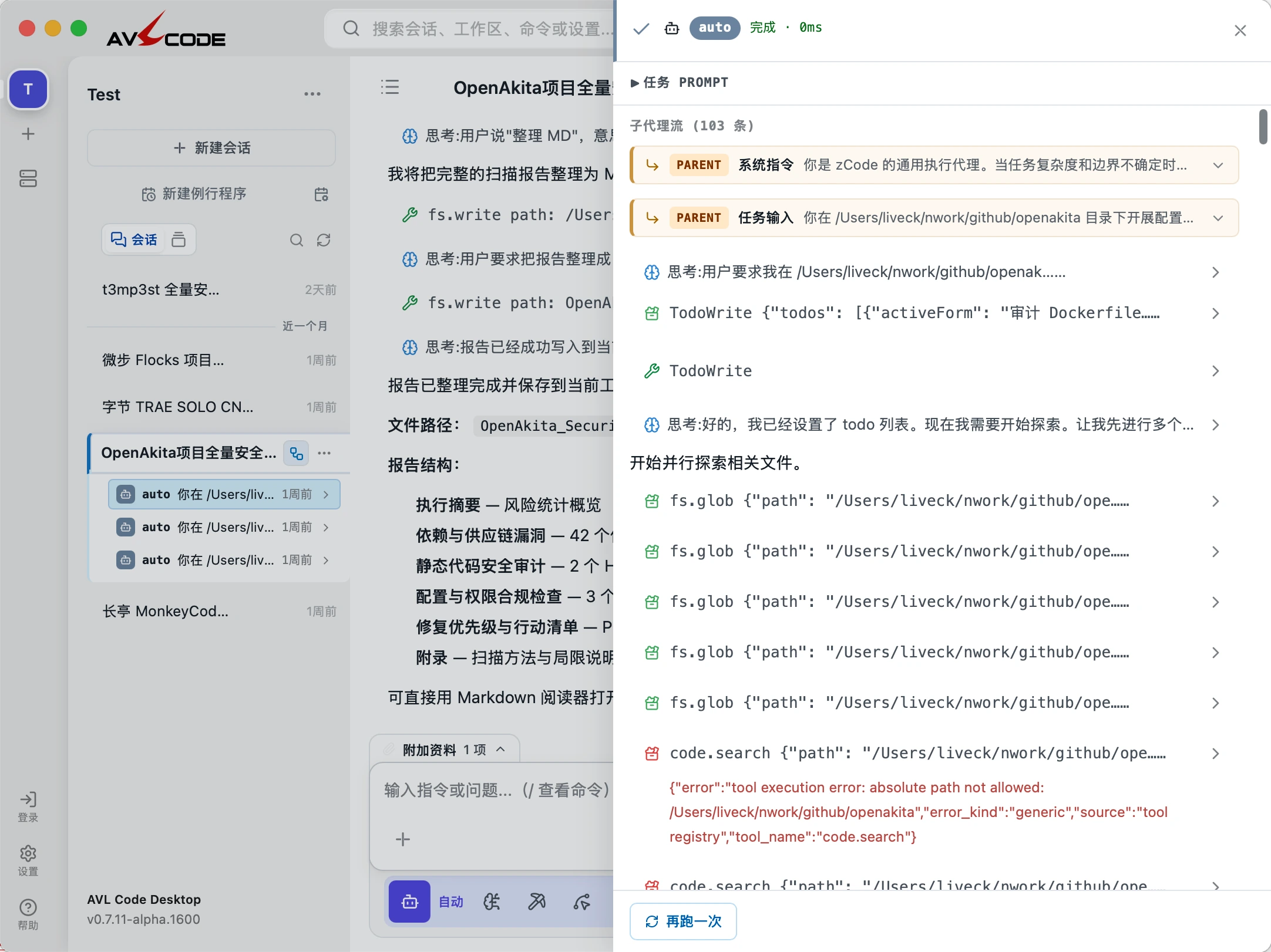 AVL Code 子代理任务详情截图：系统指令、任务输入与逐条工具调用，含一条被拒绝的调用