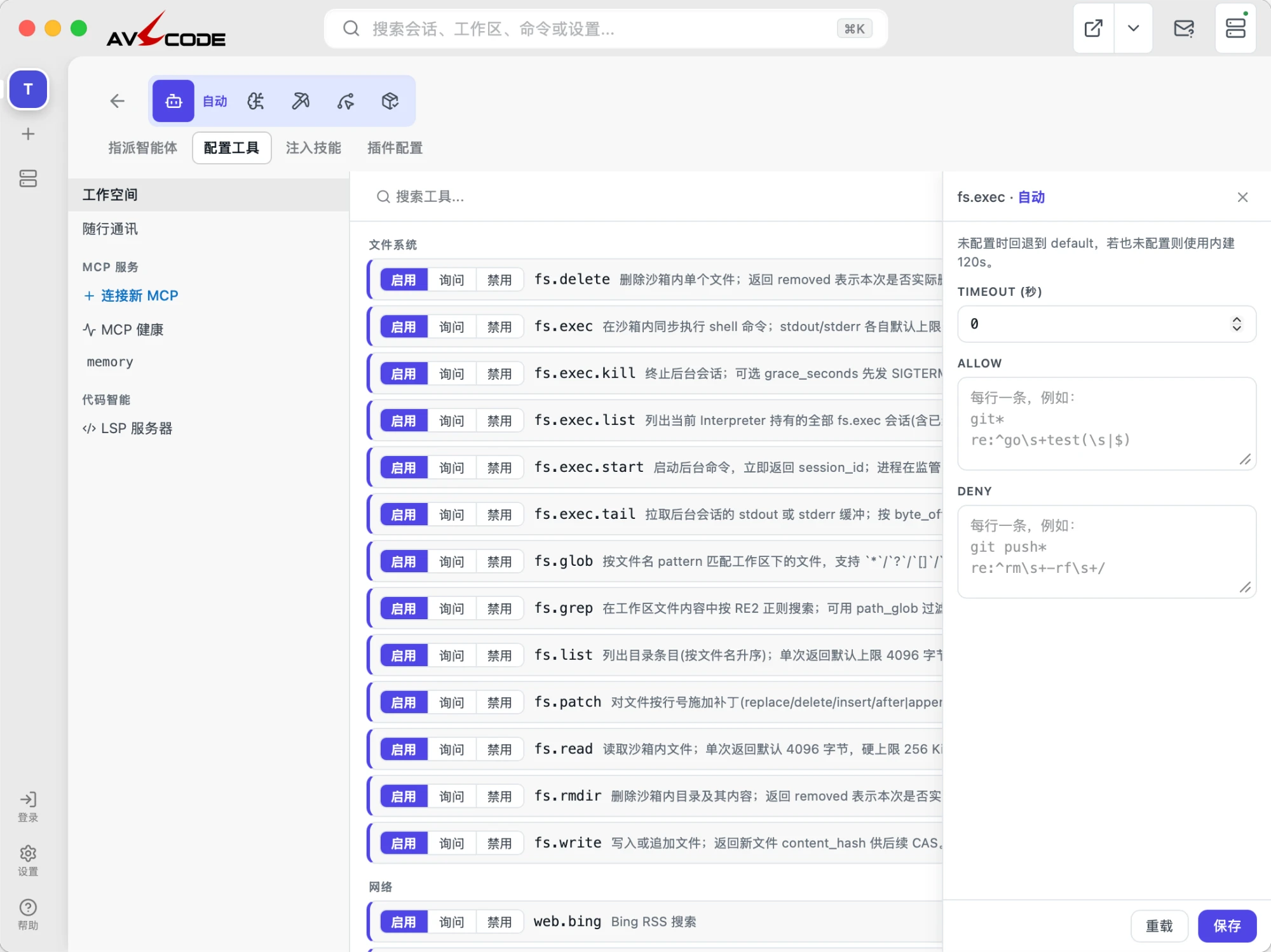 AVL Code 工具配置界面截图：每个工具的启用/询问/禁用三态开关，以及 fs.exec 的放行与拦截规则编辑面板