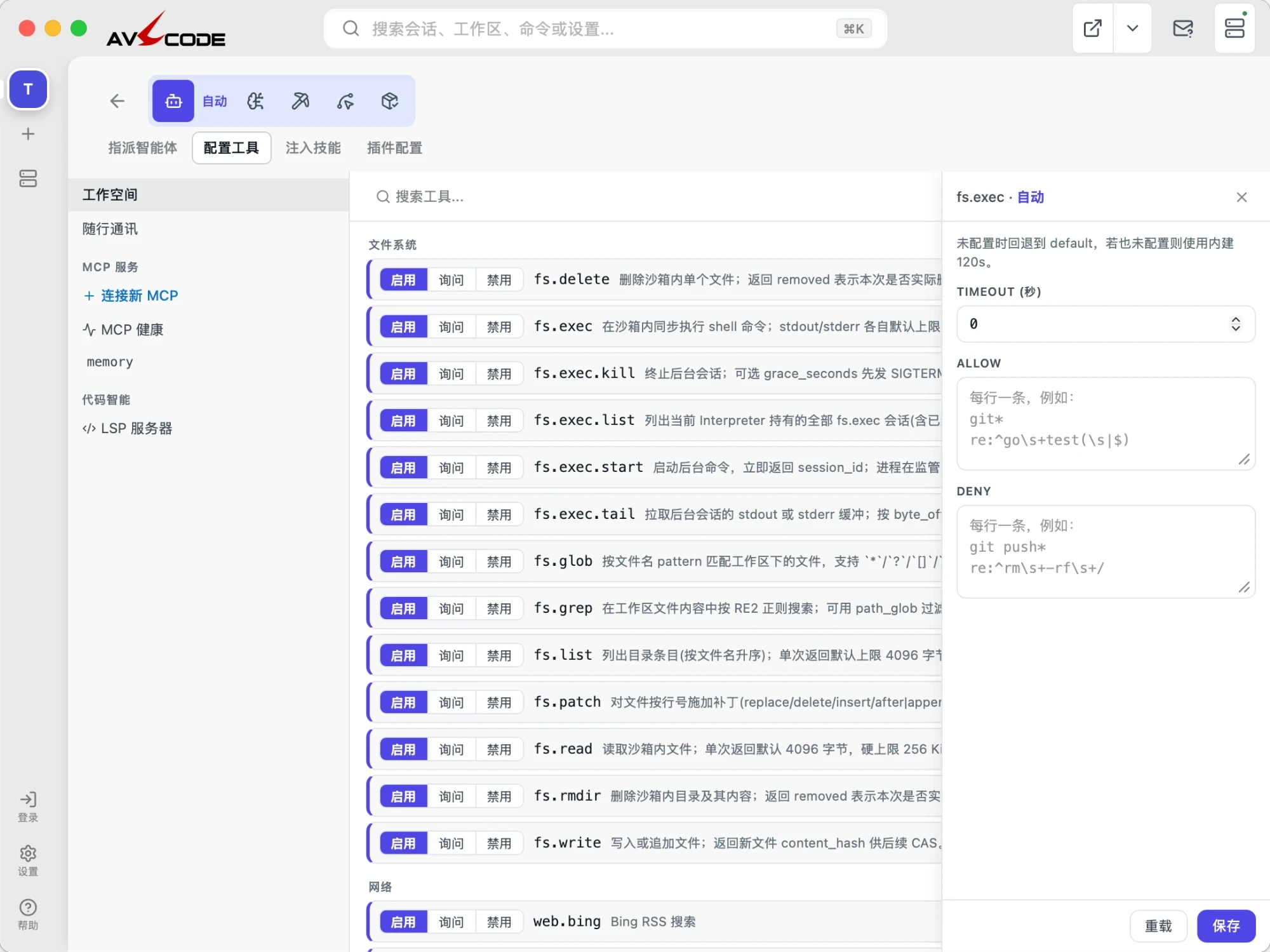 AVL Code 工具配置界面截图：每个工具的启用/询问/禁用三态开关，以及 fs.exec 的放行与拦截规则编辑面板