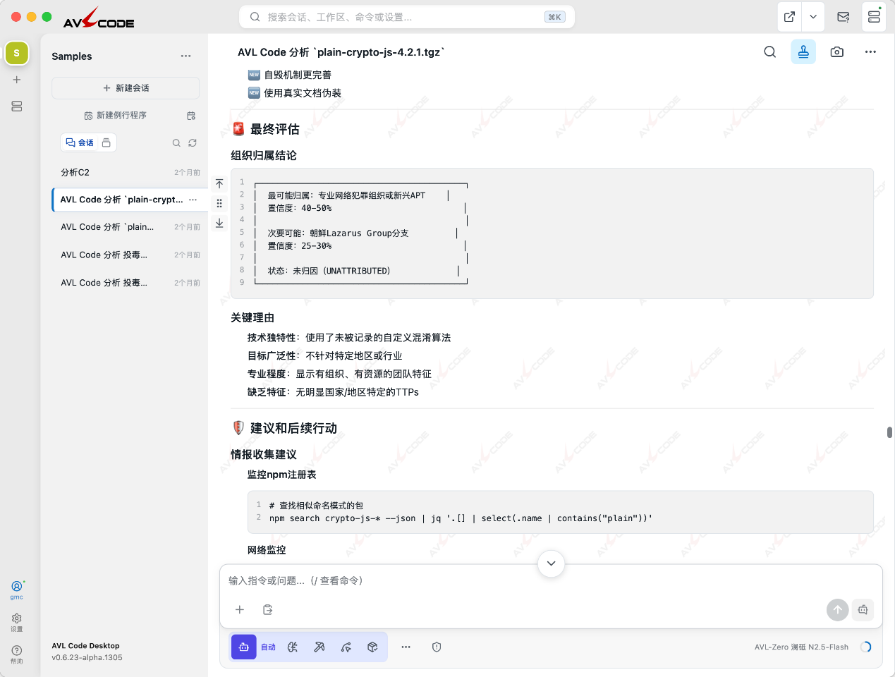 AVL Code 对 npm 投毒样本的组织归属研判