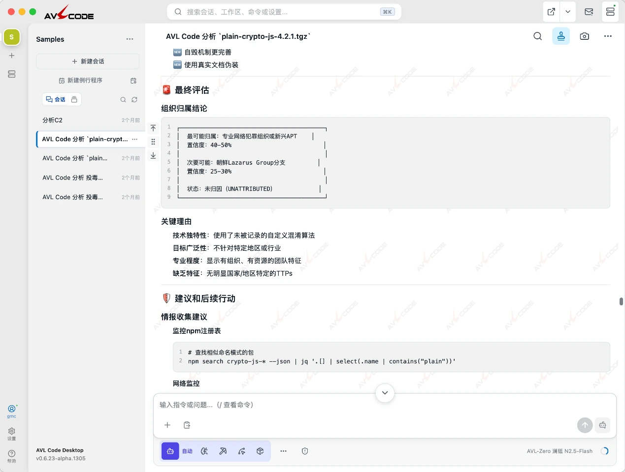 AVL Code 对 npm 投毒样本的组织归属研判