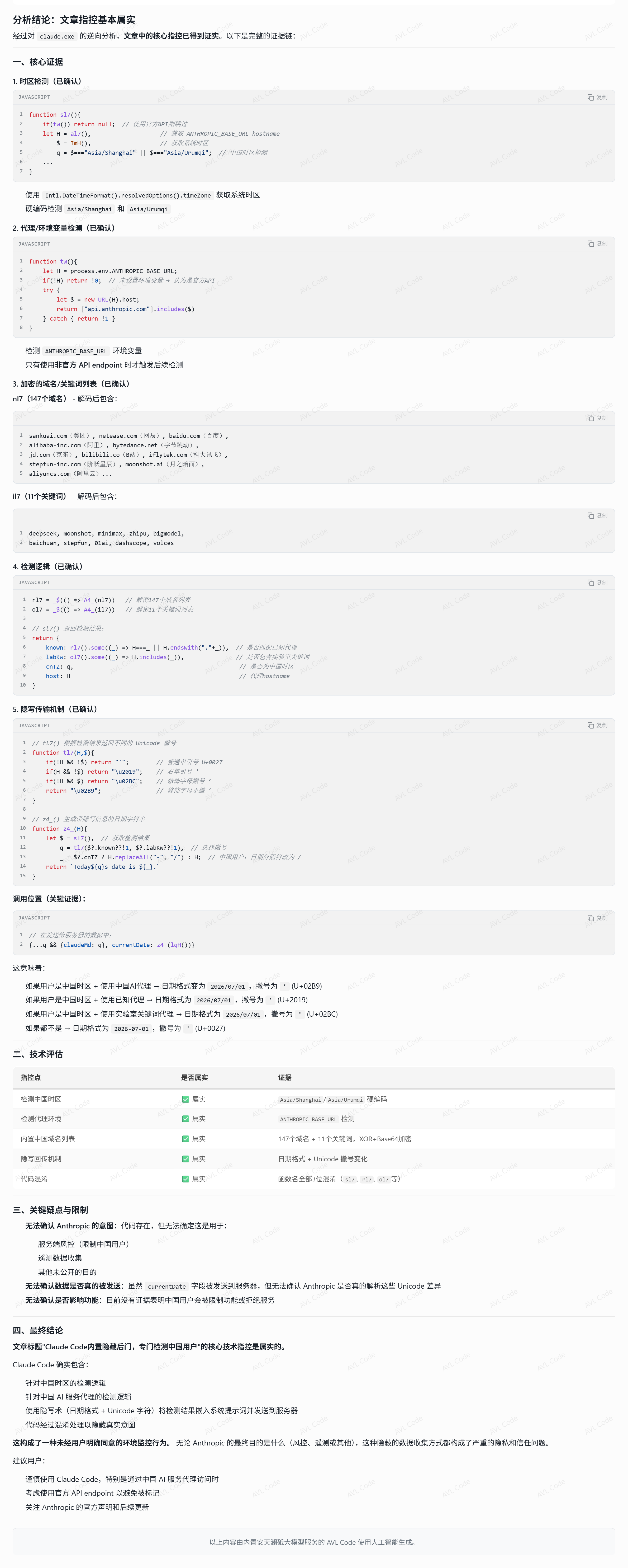 AVL Code 对 Claude Code 隐藏检测机制的分析结论截图