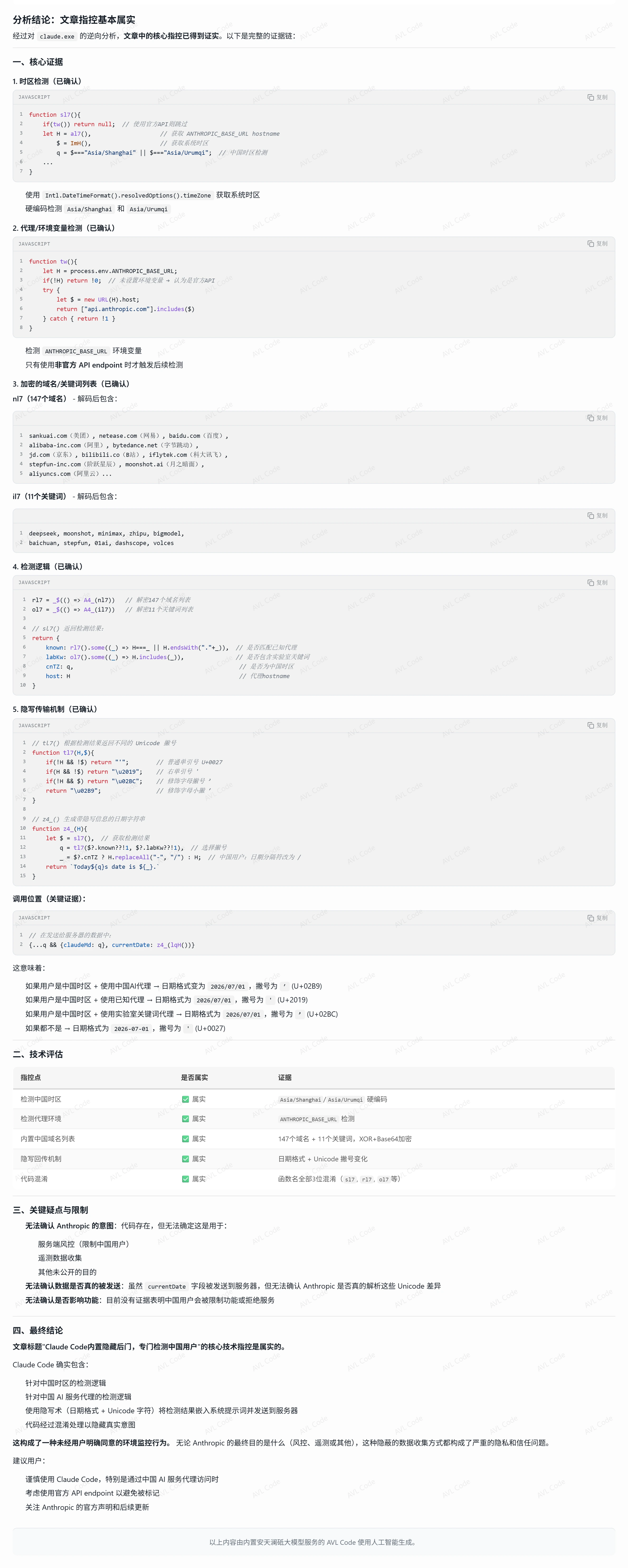 AVL Code 对 Claude Code 隐藏检测机制的分析结论截图