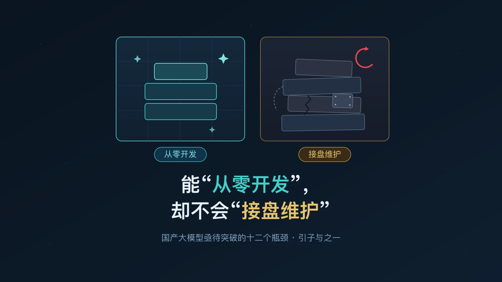 能“从零开发”，却不会“接盘维护”——国产大模型亟待突破的十二个瓶颈（引子·之一）