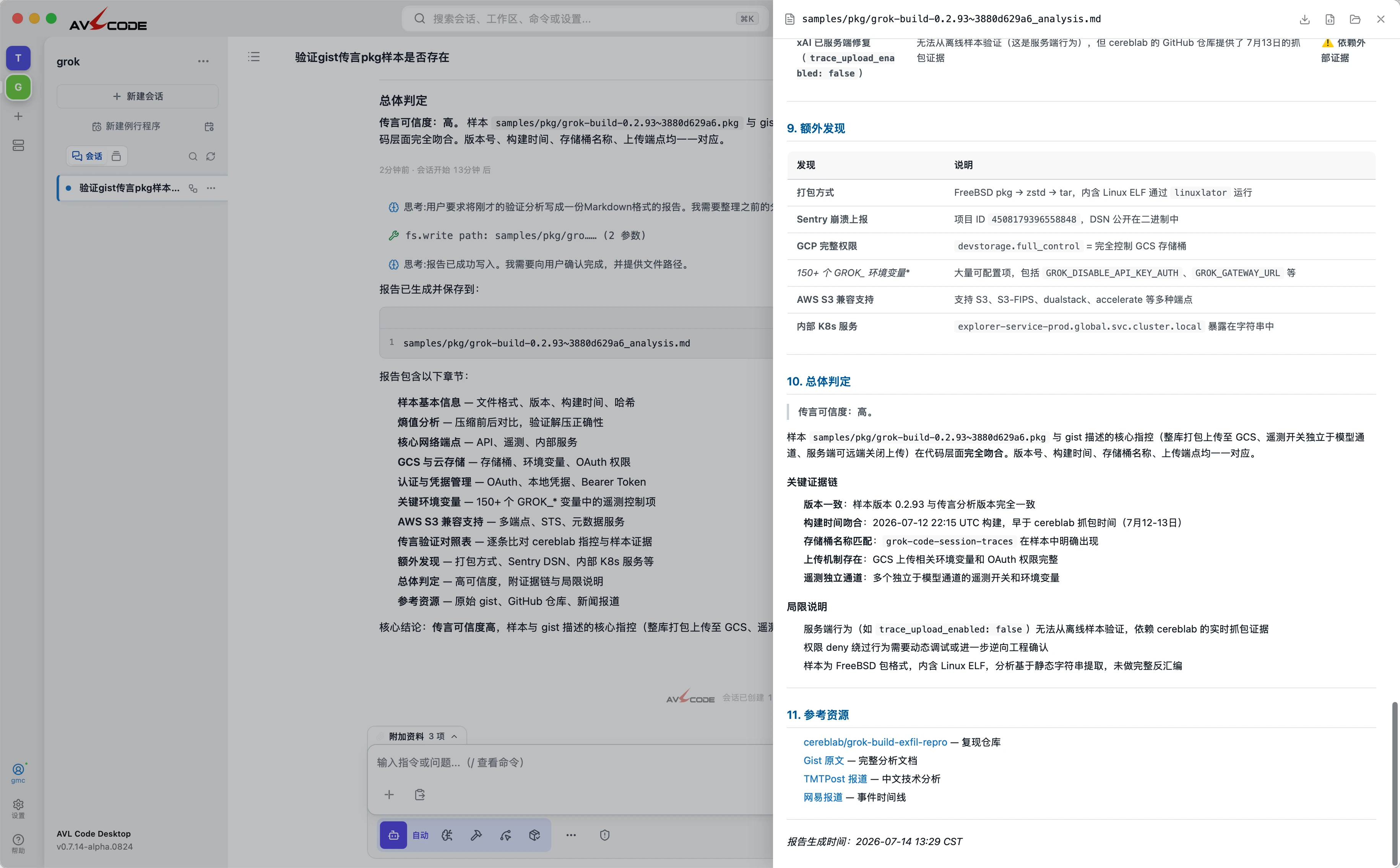 AVL Code 桌面端渲染的样本分析报告：总体判定「传言可信度：高」与额外发现，左侧为生成该报告的会话过程