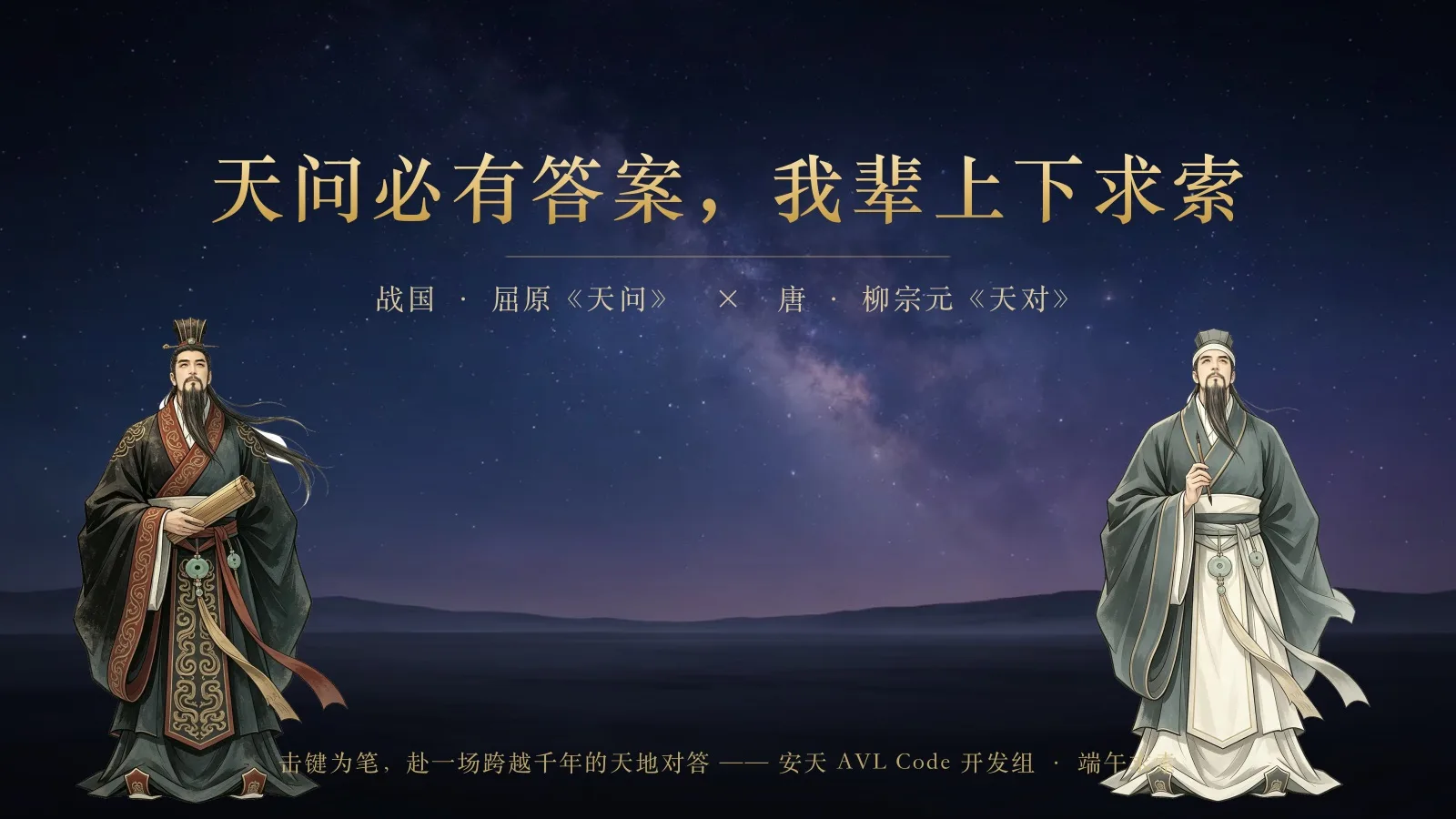 元途问天——安天人工智能安全团队的端午祝福